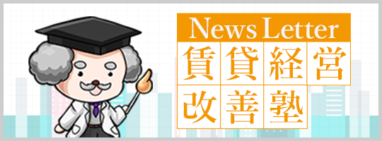 News Letter 賃貸経営改善塾