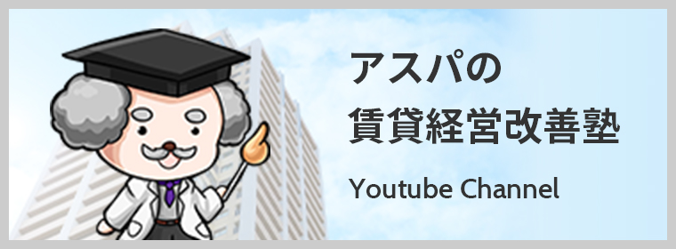 アスパの賃貸経営改善塾